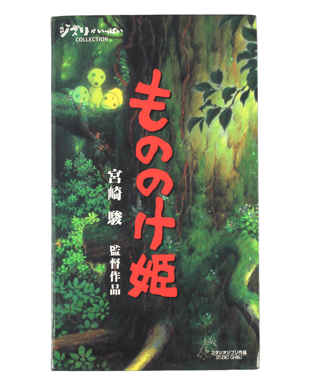 Princess Mononoke / VHS / Japan - The Kodama's Project